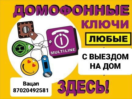 Домофонные ключи изготовление ключи к домофону