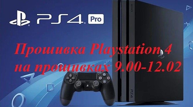 Прошивка Playstation 4 до 12.52 версии