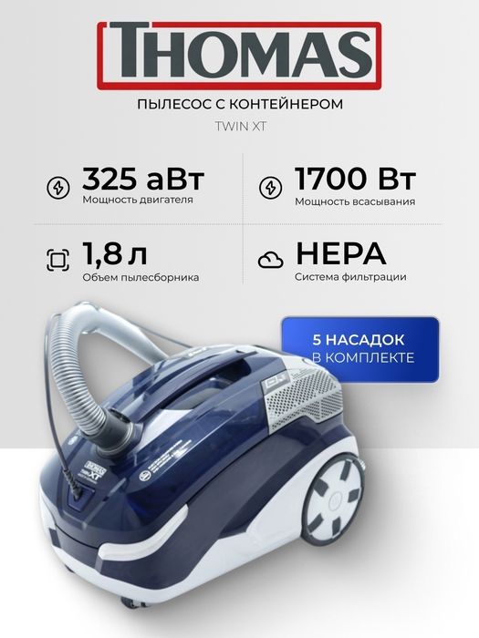 Моющий пылесос Thomas Twin XT, 1700Вт Б/У