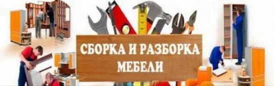 Сборка, разборка мебели