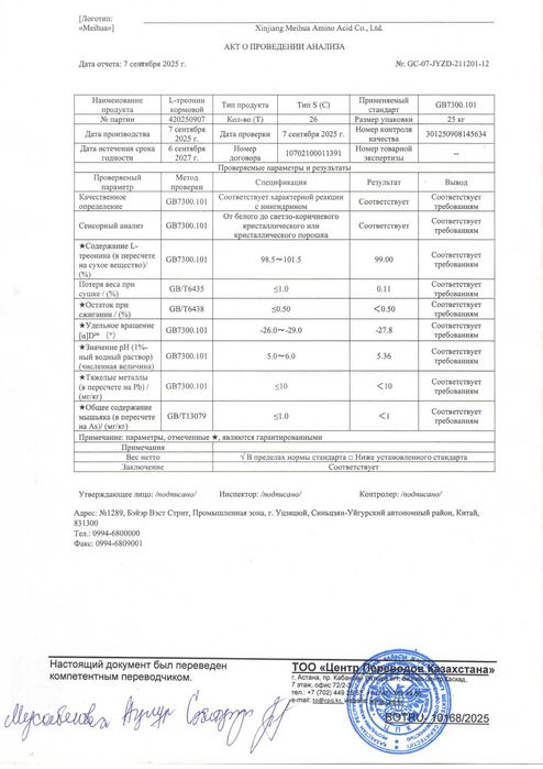 L-Треонин 98,8% кормовой