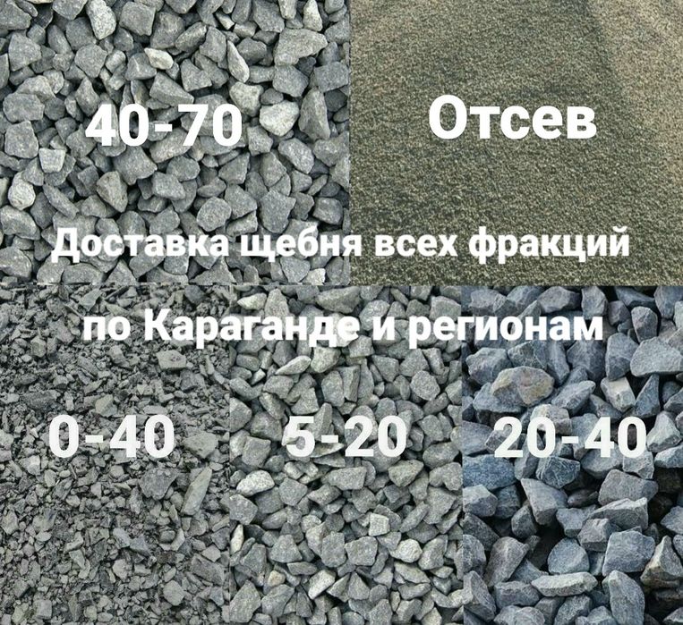 Щебень доставка щебня продажа щебня Караганда