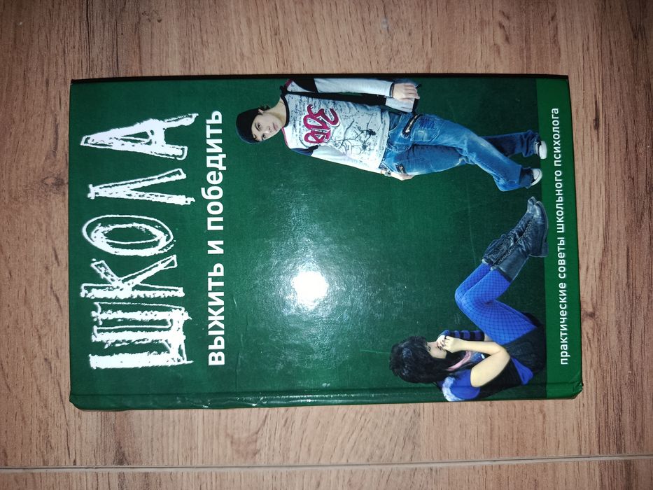 книга школа 2010, выжить и победить