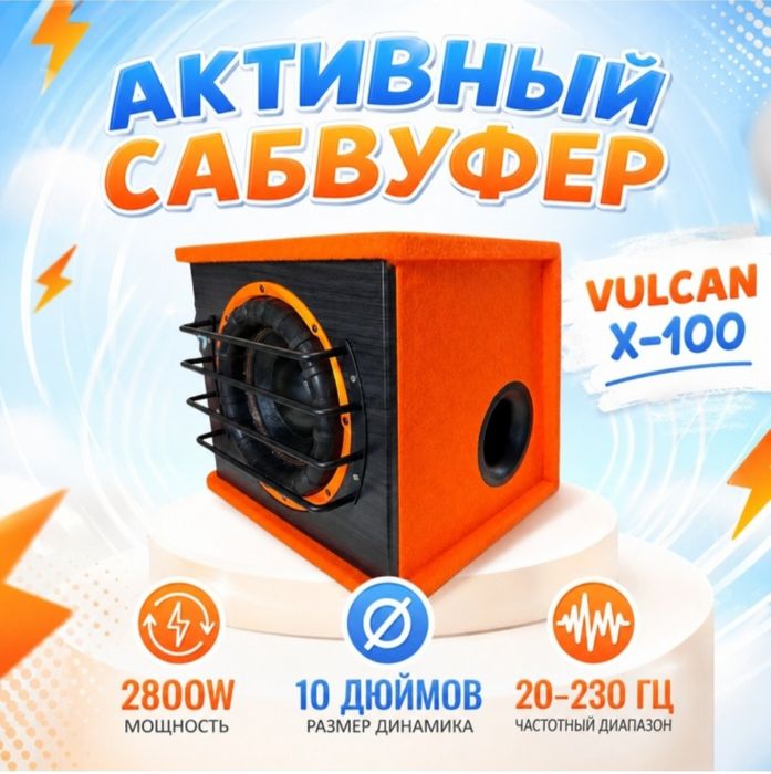Продам сабвуфер VULCAN X-100