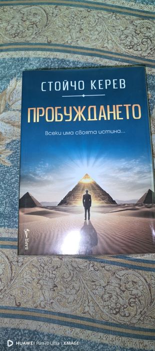 Стойчо Керев-Пробуждането