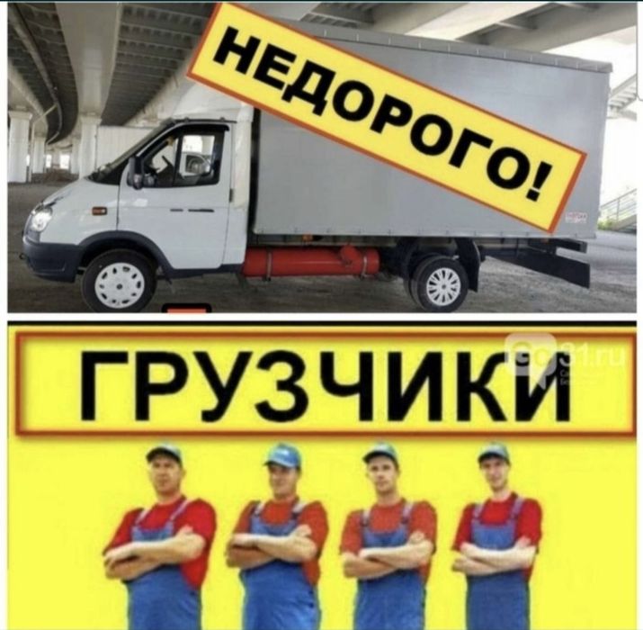 Газель грузчики. Вывоз Мусора