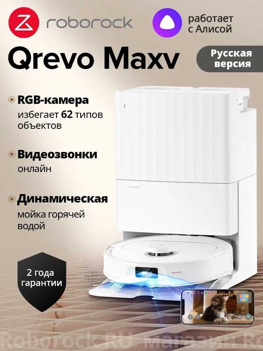 Робот-пылесос Roborock QRevo MaxV (с Алисой),Русская версия