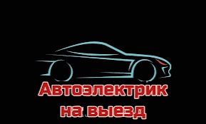 Автоэлектрик На выезд
