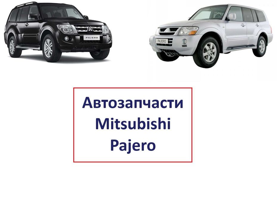 Бампер фара капот решетка крыло кузовные детали Mitsubishi Pajero