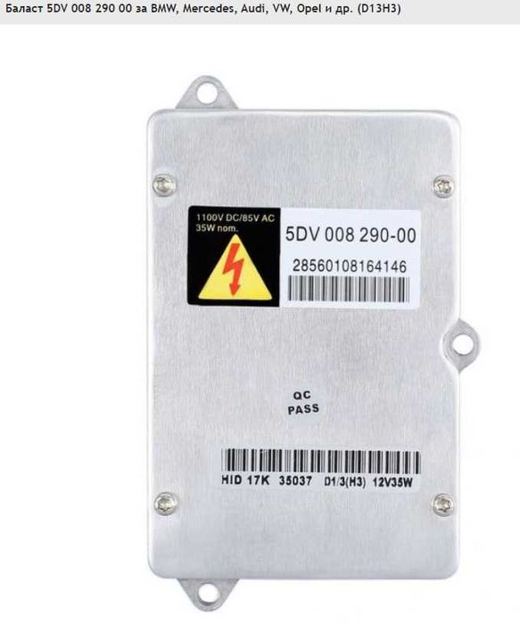 Баласт 5DV 008 290 00 за BMW, Mercedes, Audi, VW, Opel и др. (D13H3)