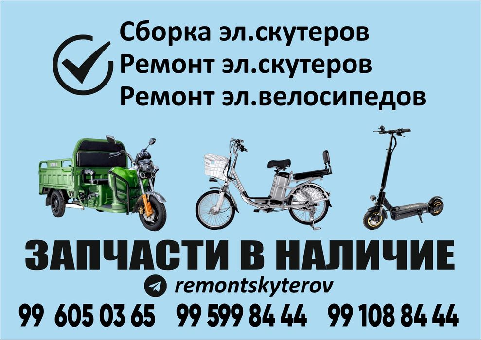 Услуги, ремонта эл. Скутера, эл. Велосипеда, эл. Самоката