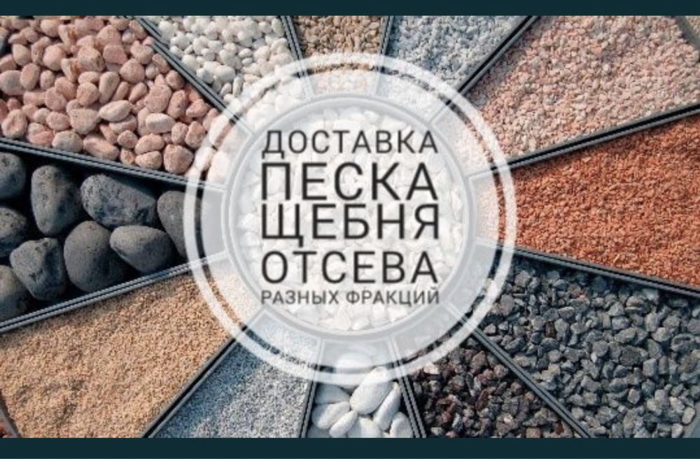 Песок, Щебень, Отсев. Клинец 200 тенге
