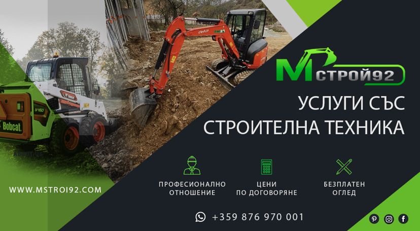 Услуги с Мини Багер Микро Багер Мини Челен Товарач Бобкат Стара Загора
