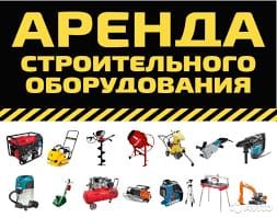 .аренда трамбовка инструмент