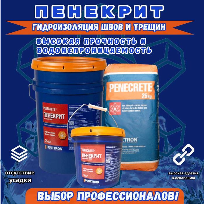 Пенекрит гидроизоляция для трещин, швов, стыков, вводов коммуникации
