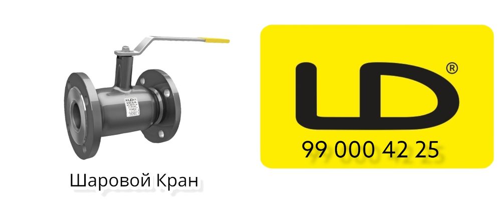 Кран Шаровой LD КШЦФ Вместо Задвижки