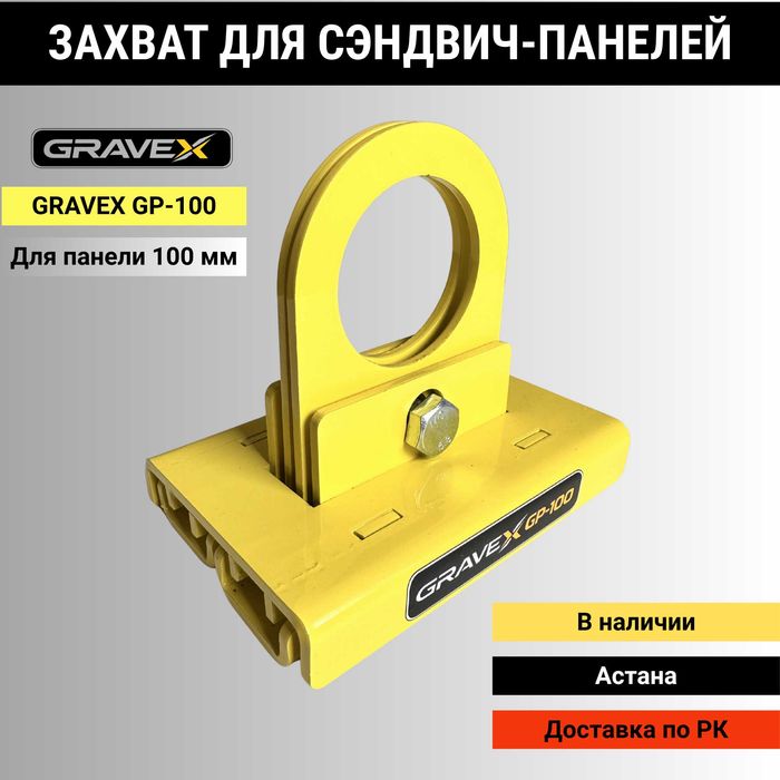 GRAVEX захваты для сэндвич-панелей Караганда