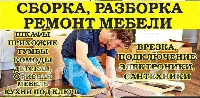 Разборка сборка мебели любой сложности
