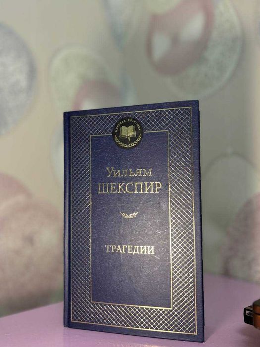 Книга Уильям Шекспир