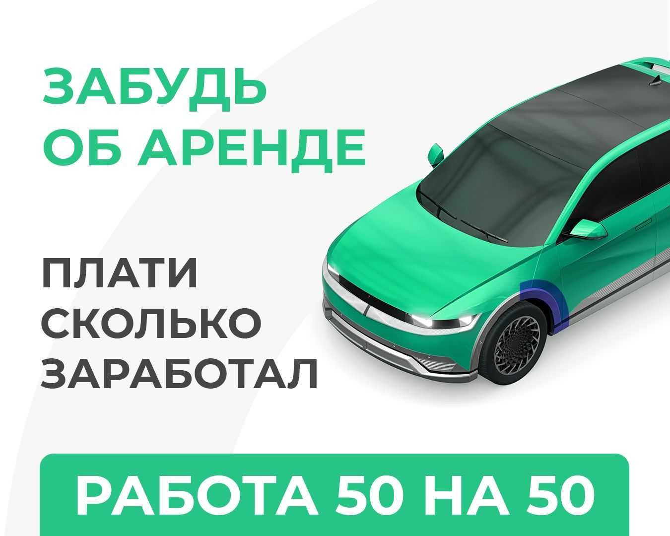 Аренда авто БЕЗ ЗАЛОГА , 50 на 50 , работа в такси БЕЗ ЗАЛОГА - Аренда авто  Караганда на Olx