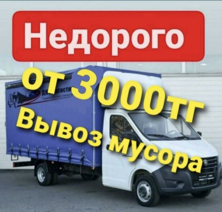 Вывоз мусора газель грузчики 24/7