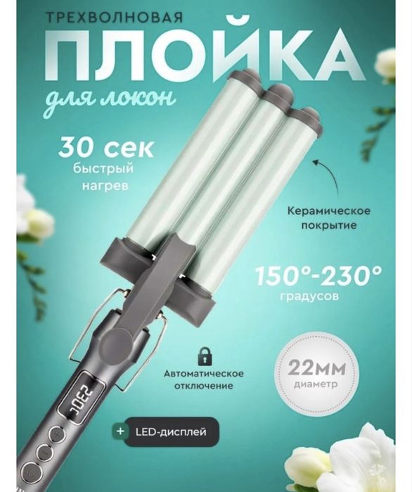 Трехволновая плойка