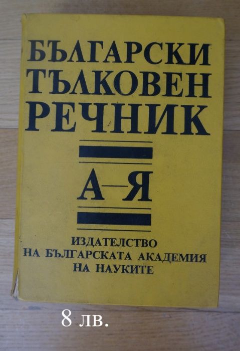 речник, енциклопедия