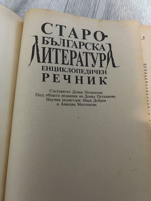 Старобългарска литература речник