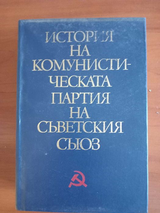 Книги - история на СССР, икономическа география на СССР, справочник СССР, гражданско право на социалистическите страни, история на КПСС