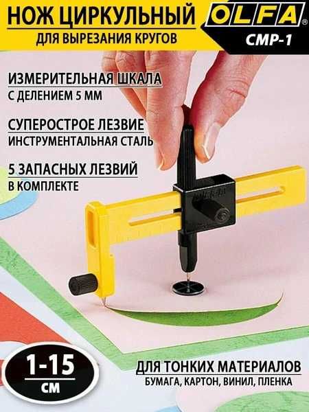 OLFA CMP-1 циркульный нож