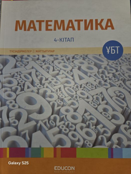 Книги EDUCON Физ/Мат/ҚТ