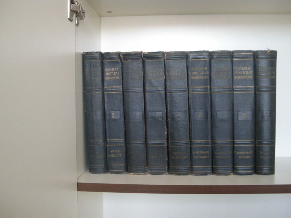 Голяма съветска енциклопедия - Большая советская энциклопедия