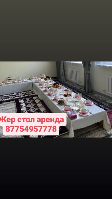 Жер стол аренда прокат