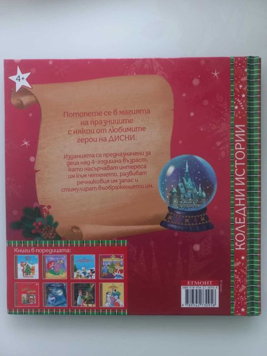 Замръзналото кралство - нощта преди Коледа