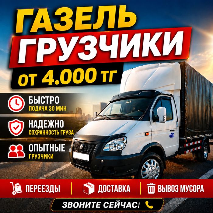 Газель, Грузчики, Разнорабочие