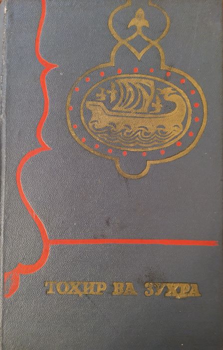 "Тоҳир ва Зуҳра" каби Ўзбек Халқ достонлари.
