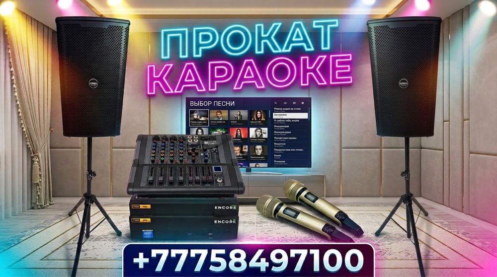 Аренда Караоке Атырау