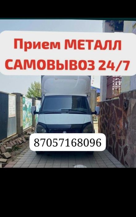 Прием Металл 24/7