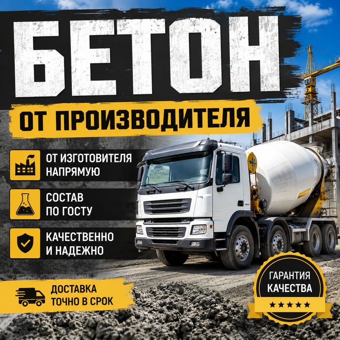 Бетон битон опалубка миксер доставка