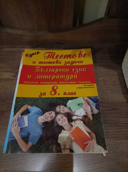 Български език и литература, тестове 8 клас