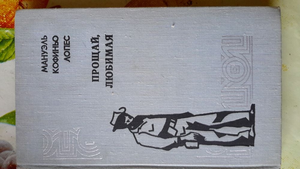 Прощай любимая