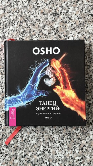 Osho «Танец энергий» книга