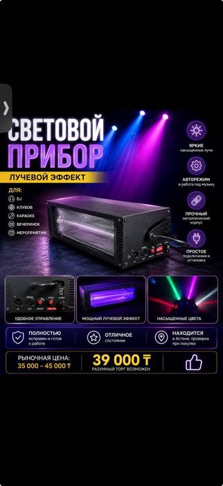 Продается луч для музыкального освещения