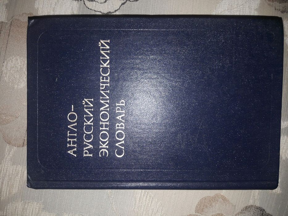 Продам словарь