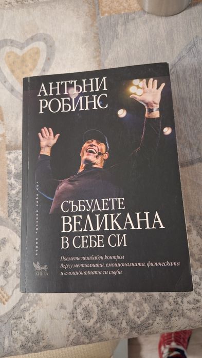 Събудете великана в себе си - Антъни Робинс