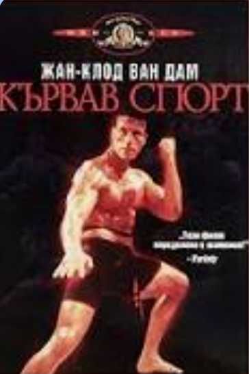 Жан-Клод Ван Дам.Легендата в 30 филма