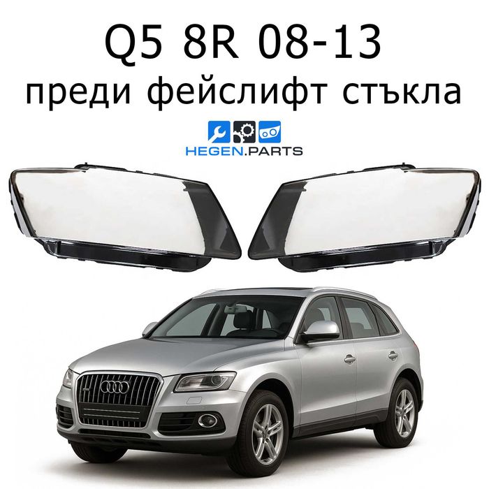 Стъкла за фарове AUDI Q5 8R преди фейслифт 08-13 КЮ5 8Р капаци фар