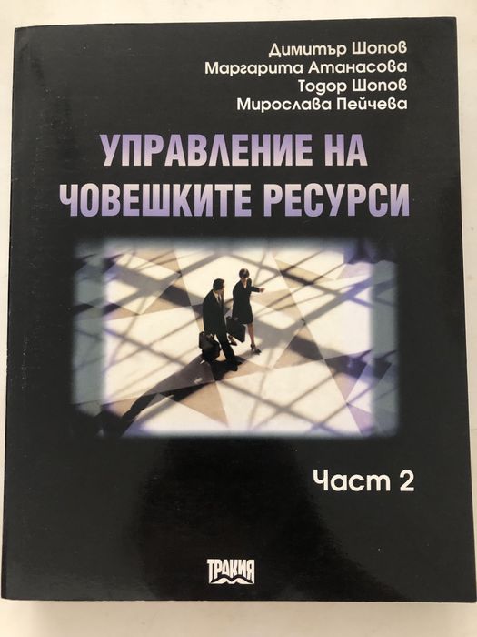 Управление на човешките ресурси
