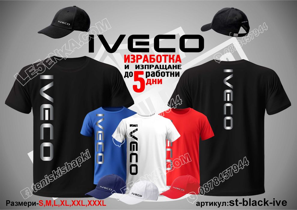 Тениска и шапка Actros, Scania, Volvo, Man, Daf, Iveco