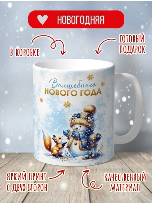 Новогодняя подарочная кружка! СУПЕРЦЕНА!